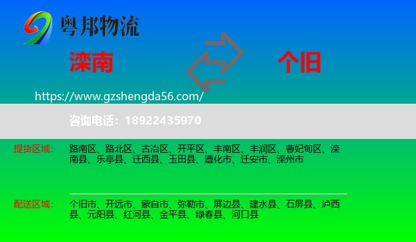 滦南县到个旧市物流专线