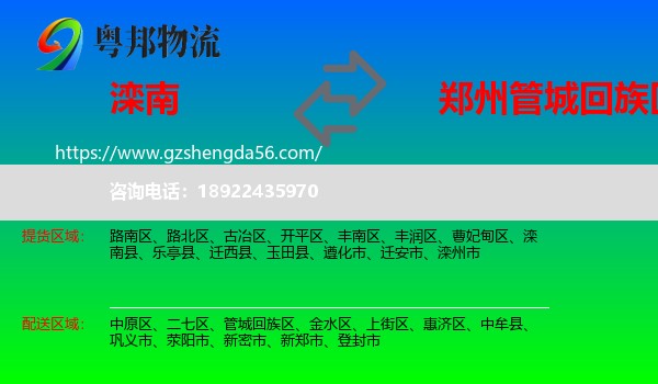 滦南县到管城回族区物流专线