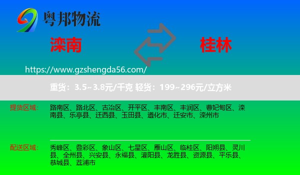 滦南县到桂林物流