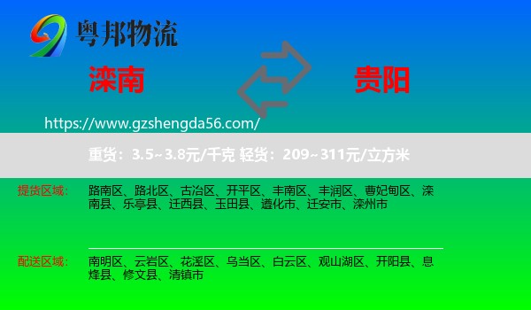 滦南县到贵阳专线