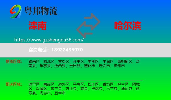 滦南县到哈尔滨专线