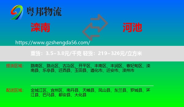 滦南县到河池物流
