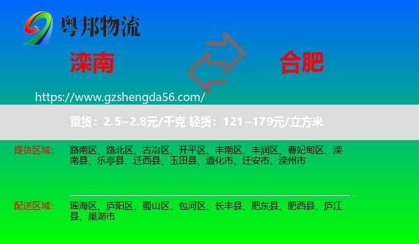 滦南县到合肥专线