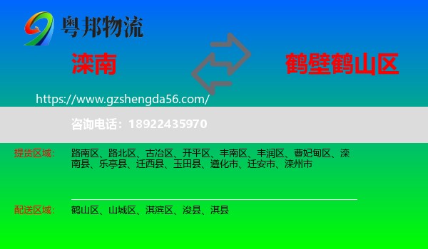 滦南县到鹤山区物流专线