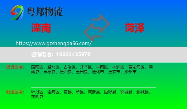 滦南县到菏泽物流