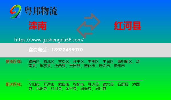 滦南县到红河县物流专线