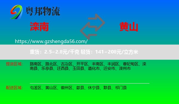 滦南县到黄山物流