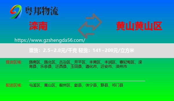 滦南县到黄山区物流专线