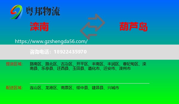 滦南县到葫芦岛物流