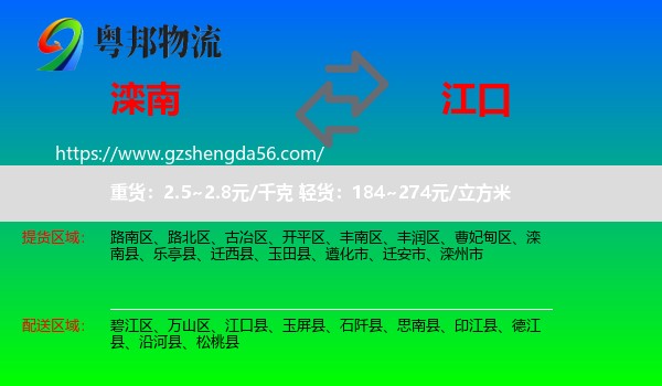 滦南县到江口县物流专线