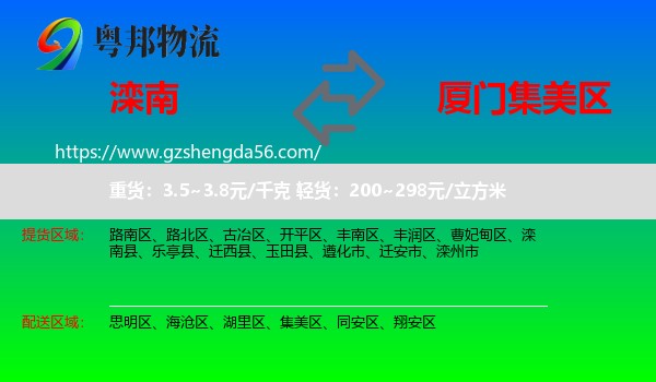 滦南县到集美区物流专线
