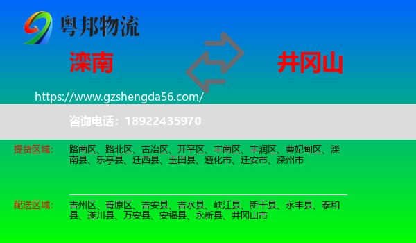 滦南县到井冈山市物流专线