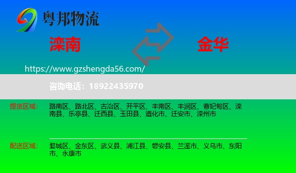 滦南县到金华物流