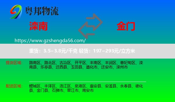 滦南县到金门县物流专线