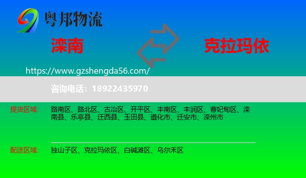 滦南县到克拉玛依物流