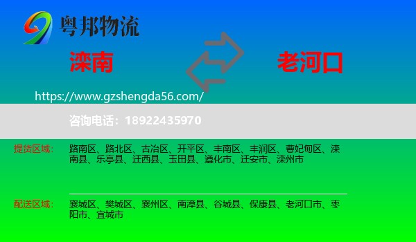 滦南县到老河口市物流专线