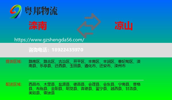 滦南县到凉山物流