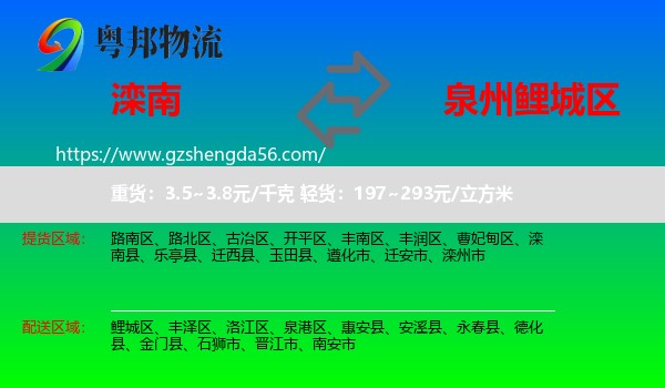 滦南县到鲤城区物流专线