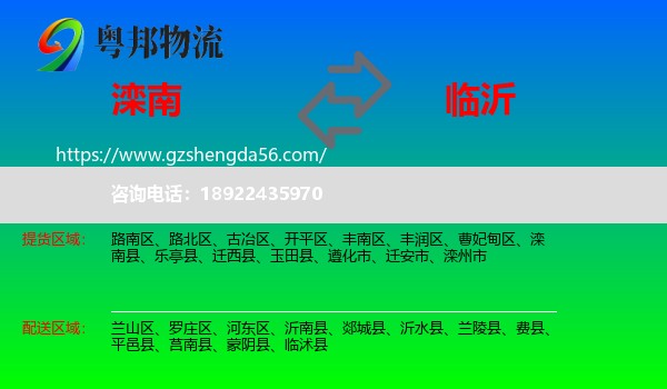 滦南县到临沂物流