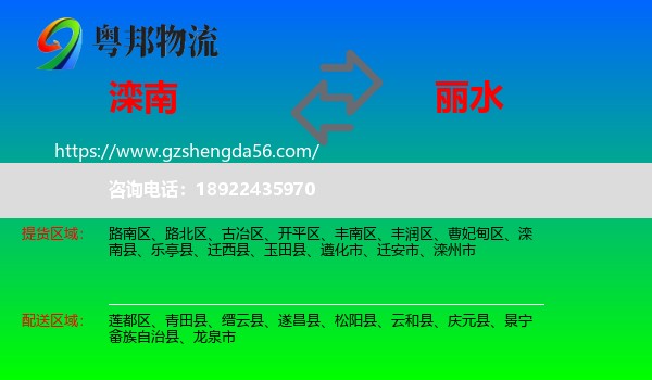 滦南县到丽水物流