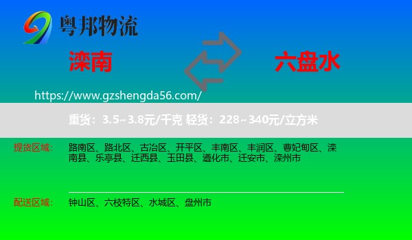 滦南县到六盘水物流