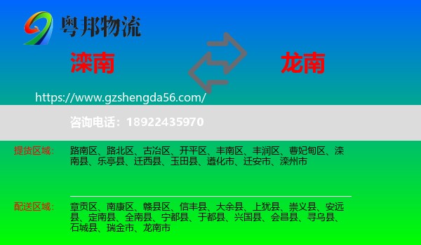 滦南县到龙南市物流专线