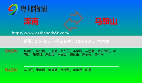 滦南县到马鞍山物流