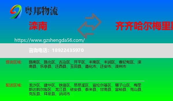 滦南县到梅里斯达斡尔族区物流专线