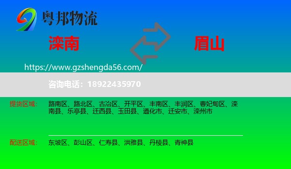 滦南县到眉山物流