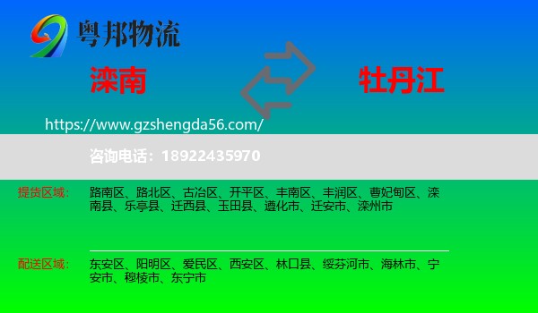 滦南县到牡丹江物流