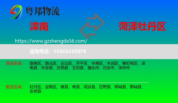 滦南县到牡丹区物流专线