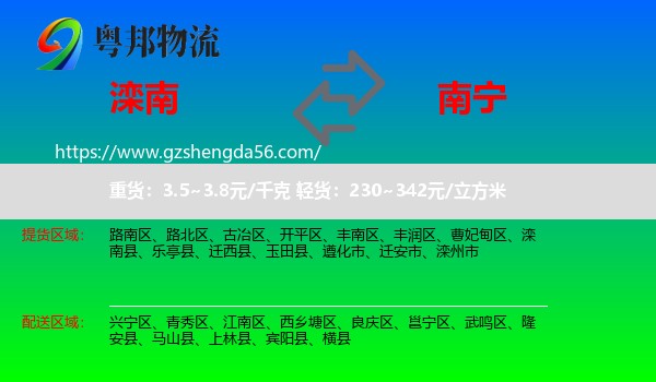 滦南县到南宁专线