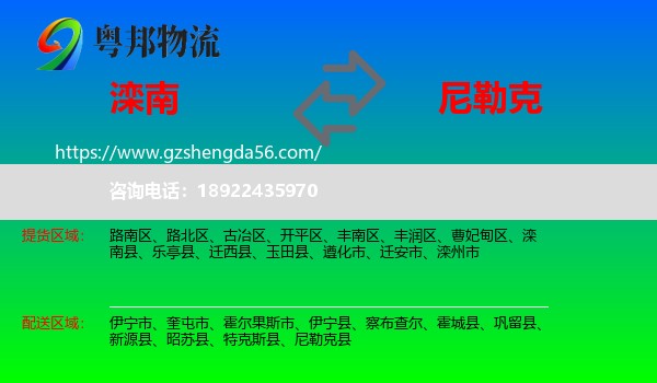 滦南县到尼勒克县物流专线