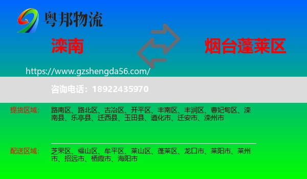 滦南县到蓬莱区物流专线