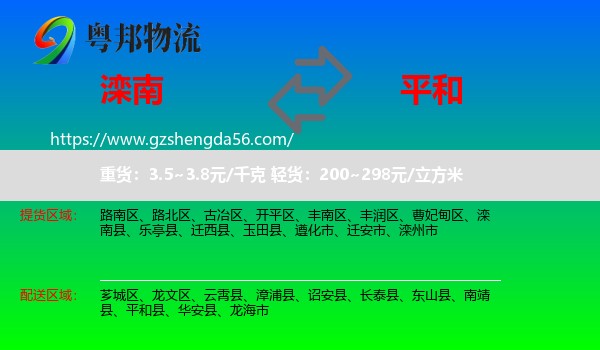 滦南县到平和县物流专线