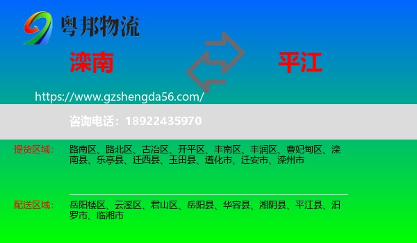 滦南县到平江县物流专线