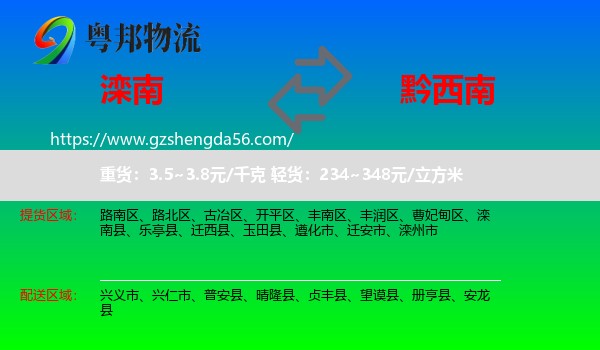 滦南县到黔西南物流