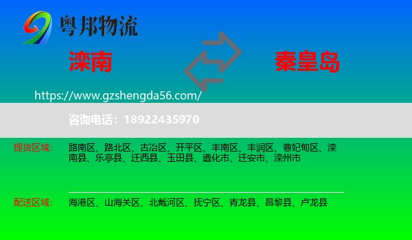 滦南县到秦皇岛物流