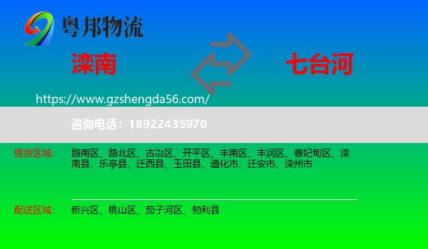滦南县到七台河物流
