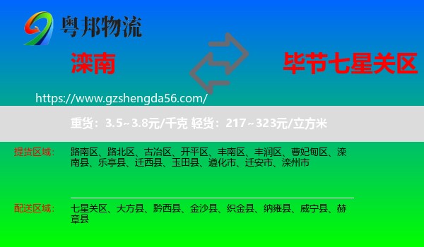 滦南县到七星关区物流专线