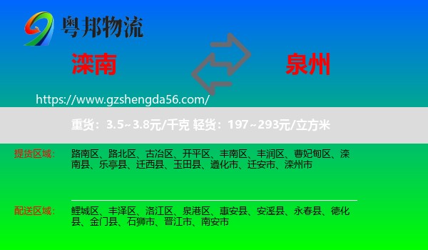 滦南县到泉州物流