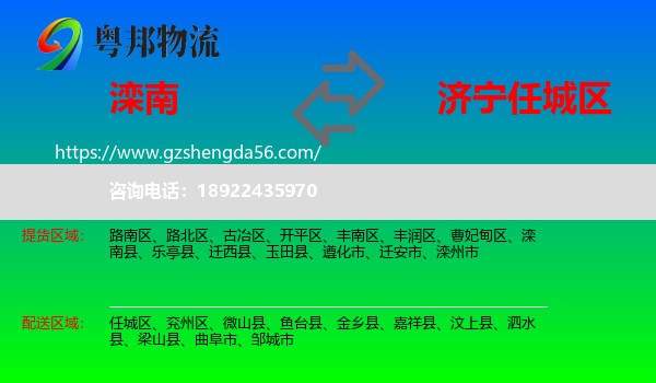滦南县到任城区物流专线