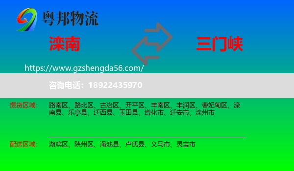 滦南县到三门峡物流