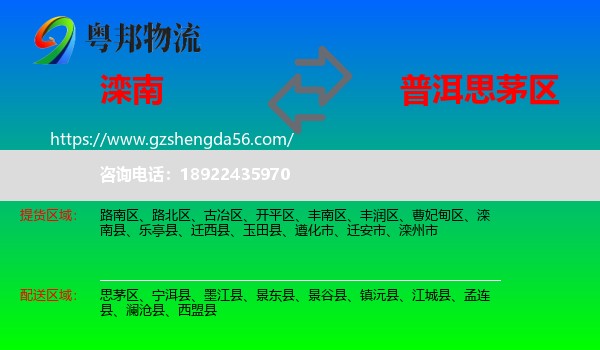 滦南县到思茅区物流专线