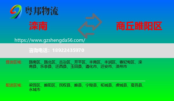 滦南县到睢阳区物流专线
