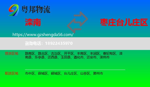 滦南县到台儿庄区物流专线