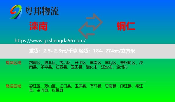 滦南县到铜仁物流