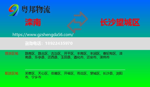 滦南县到望城区物流专线
