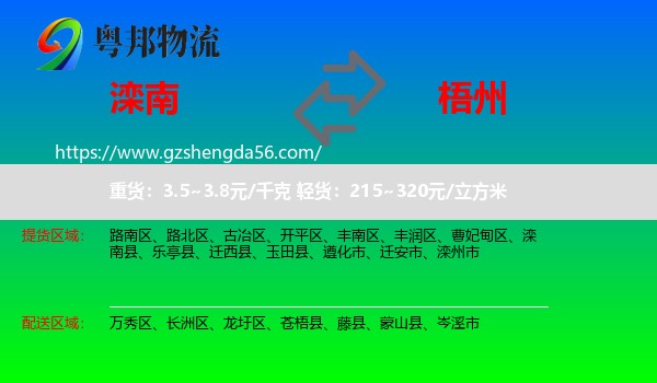 滦南县到梧州物流