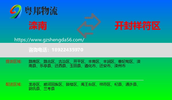 滦南县到祥符区物流专线